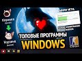 😱 ТОПОВЫЕ ПРОГРАММЫ WINDOWS 10  &amp; 11! +СКАЧАТЬ