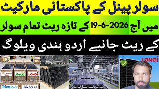 Solar panels price update today in Pakistan longi jinko Trina Canadian ja crown aiko@AmirjuttSaraiki