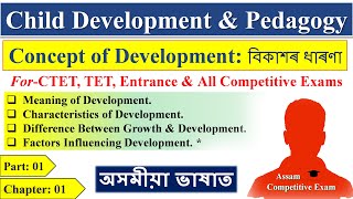 Full Concept of Development | বিকাশৰ ধাৰণা | CDP Chapter-01 (Part-01) | শিশু বিকাশ আৰু শিক্ষাবিজ্ঞান News