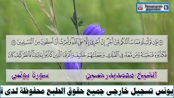 الشيخ/محمدبدر حسين ماتيسر من سورة يونس من تسجيلات المحافل الخارجية
