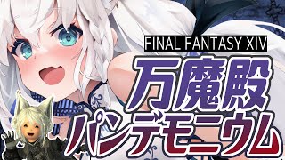 【ネタバレあり】万魔殿 パンデモニウム/FINAL FANTASY XIV【ホロライブ/白上フブキ】