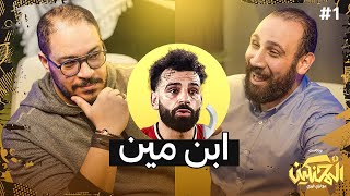 بودكاست المحنكين | محمد صلاح ابن مين؟ | محمد علاء