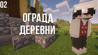 Майнкрафт ХардКор #2 - Ограда Деревни! | Выживание в Майнкрафт 1.16.4