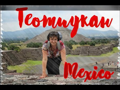 ГОРОД, ГДЕ ЖИВУТ БОГИ...Теотиукан. MEXICO.