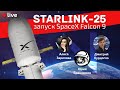 Запуск миссии Starlink-25: SpaceX Falcon 9