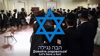 Hava Nagila - Jewish Folk Song