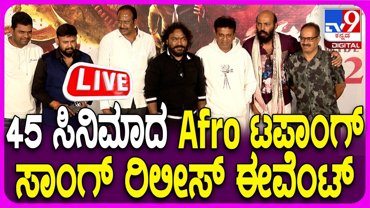 🔴LIVE | 45 Movie Song Release Event: 45 ಸಿನಿಮಾದ Afro ಟಪಾಂಗ್ ಸಾಂಗ್ ರಿಲೀಸ್ ಈವೆಂಟ್ | 