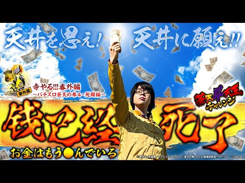 寺井一択の寺やる！   番外編【パチスロ蒼天の拳4】