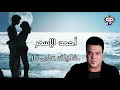 أحمد الاسمر خليك على نار