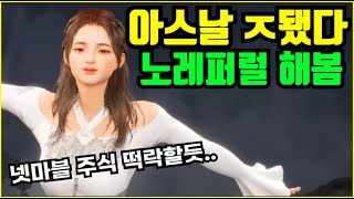 [아스달연대기] 각종 게임 다 짬뽕시킨 넷마블표 리니지라이크  | 도하TV