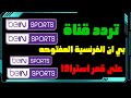 تردد قناة بي ان الفرنسية المفتوحة BEIN SPORTS FRANCA على قمر استرا 19 تردد قناة بي ان الفرنسية المفتوحة BEIN SPORTS FRANCA على قمر استرا 19