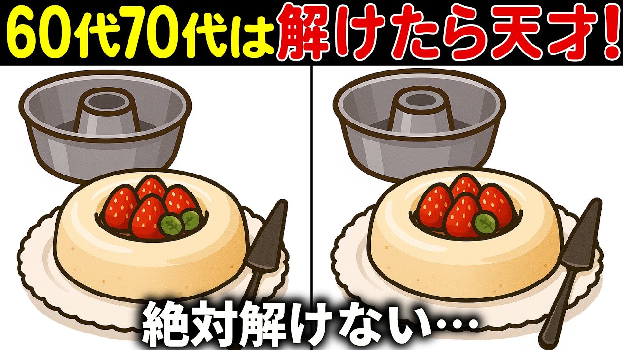 【間違い探しクイズ】無料の脳トレ60代以上高齢者向けの難しいゲーム動画で認知症予防！イチゴのババロアのイラストなど上級編【頭の体操】