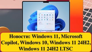 Новости: Windows 11, Microsoft Copilot, Windows 10, Windows 11 24H2, Windows 11 24H2 LTSC.