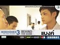 แบงค์ BEHIND THE SCENE HORMONES 3 THE FINAL SEASON