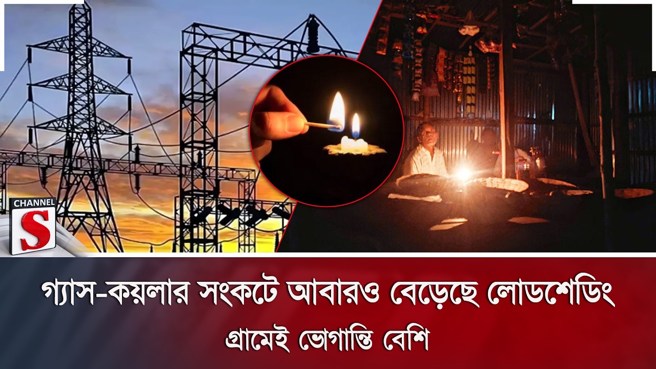 গ্যাস-কয়লার সংকটে আবারও বেড়েছে লোডশেডিং; গ্রামেই ভোগান্তি বেশি | Load Shedding | Channel S News