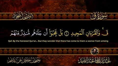سورة ق كاملة  أستمع واقرأ  من أروع ما جود الشيخ عبد الباسط عبد الصمد   Surah Qaf التنقيه من العوارض