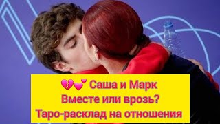 Саша Трусова И Марк Кондратюк ❤️   Вместе Или Врозь?