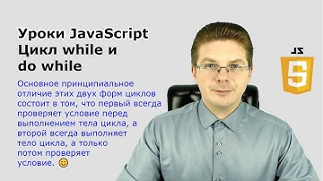 Уроки Javascript  Цикл while и do while
