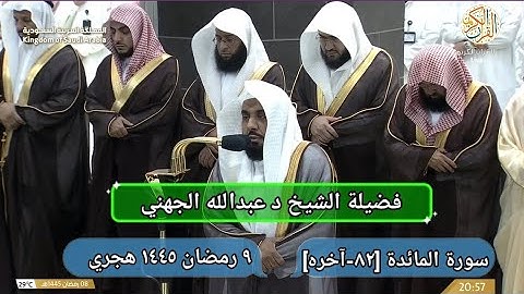 الشيخ د. عبدالله الجهني سورة المائدة [٨٢-آخره] صلاة التراويح ٩ رمضان ١٤٤٥ هجري مكة المكرمة
