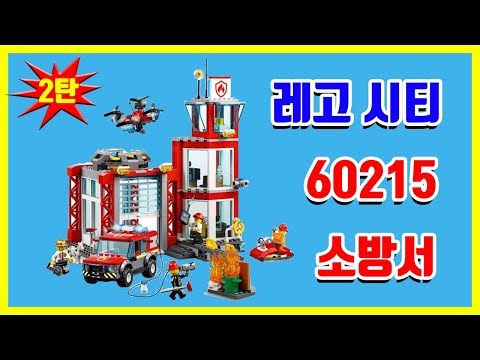 LEGO CITY Fire Station 60215 / 레고 시티 소방서 2탄 - 레티티비