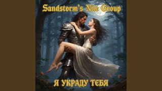 Я украду тебя - Sandstorm's Nile Group