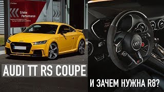 AUDI TT RS /// Эмоциональные 400 СИЛ !!!