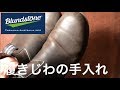 Blundstone ＃510 一年経過　履きじわの手入れ