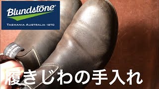 Blundstone ＃510 一年経過　履きじわの手入れ