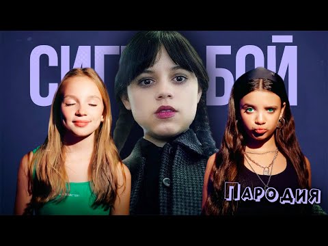 ПЕСНЯ про УЭНЗДЕЙ 2 СЕЗОН клип Betsy, Мария Янковская - Сигма Бой ПАРОДИЯ на УЭНСДЕЙ /WEDNESDAY 2025