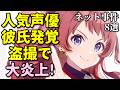 学マス声優彼氏発覚で大炎上！アニメ声優プチ炎上事件反応集5月2週後半【長月あおい・水樹奈々・美味しんぼ】