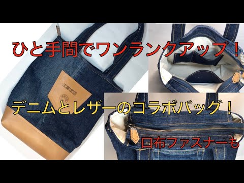 デニムリメイクバッグの一部にレザーを使用！ デニムとデザーの