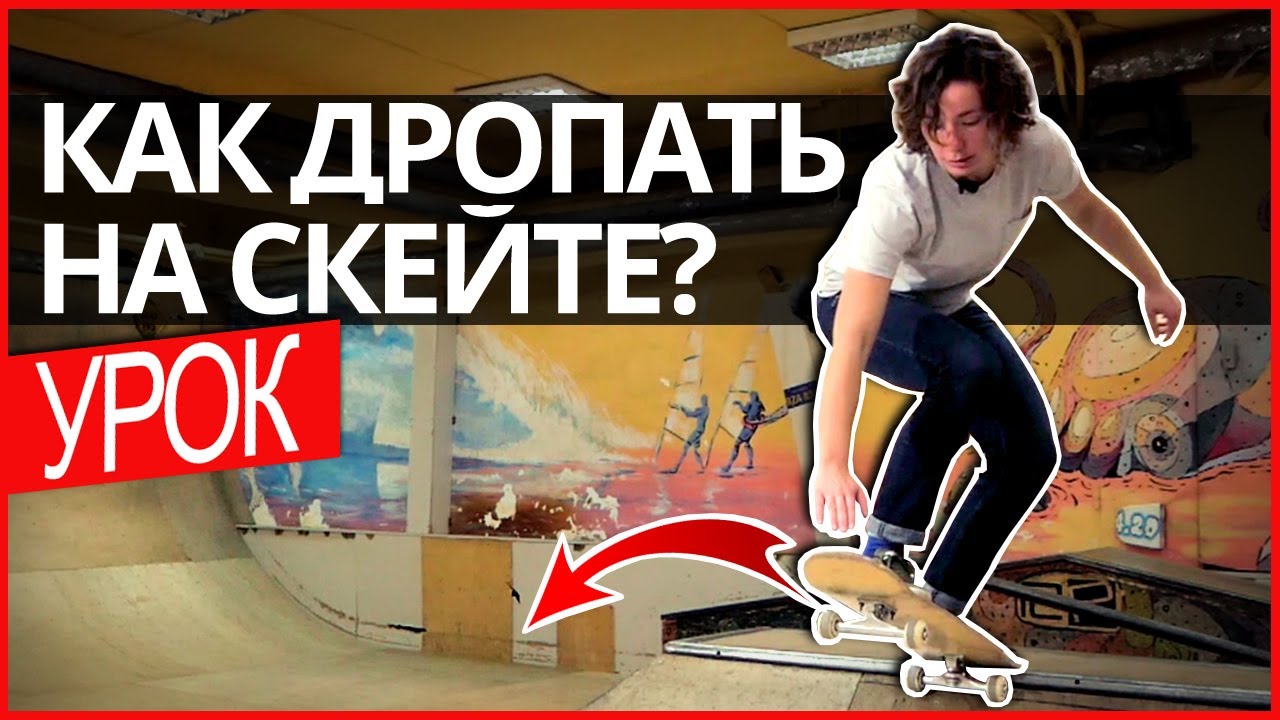 Как правильно дропать на скейтборде? Трюки на скейте в рампе - YouTube