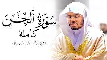 سورة الجن الشيخ ياسر الدوسري