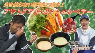アス飯レシピ動画 山瀬理恵子の今日もアス飯vol 25 火を使わない簡単おつまみ アウトドアdeホットエンペラー Youtube