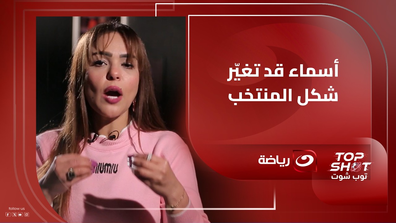 د.ماء جديدة في الطريق لمنتخب مصر 🇪🇬 ولاء هندي تكشف أسماء قد تغيّر شكل المنتخب!