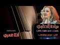 ميادة الحـنـاوي انت عـمــري HD mp3