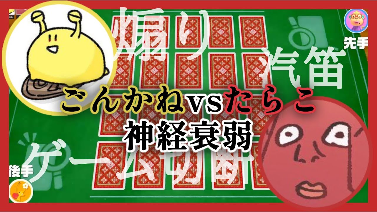 思わずゲーム切断⁉たらことごんかねの神経衰弱【たらこ切り抜き】