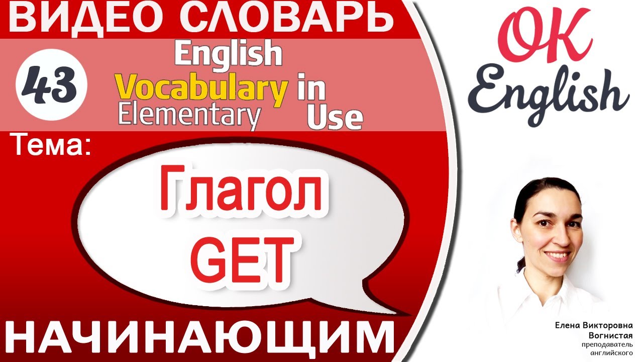 Тема 43 Английский глагол GET 📕 Английский словарь для начинающих