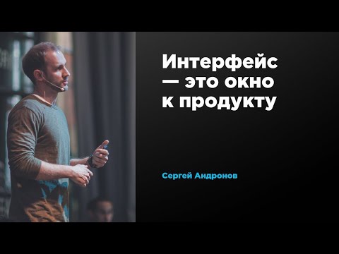 Интерфейс — это окно к продукту | Сергей Андронов | Prosmotr