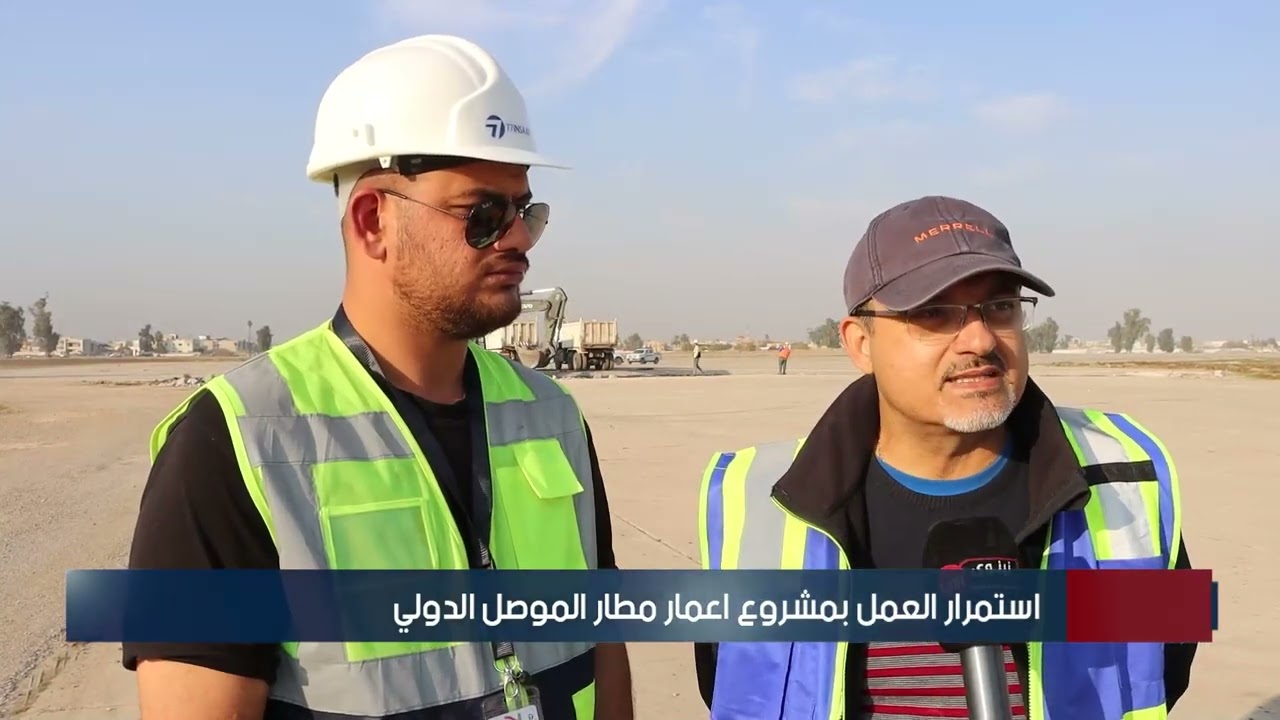 استمرار العمل بمشروع اعمار مطار الموصل الدولي
