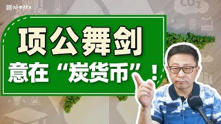 “又当又立”, 欧盟政客即将开征碳关税！