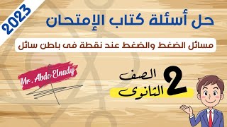 حل اسئلة كتاب الامتحان 2023 - الضغط  - ثانية ثانوى - الترم التانى - Mr. Abdo Elnady