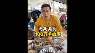 大集美食：100元羊肉汤#农村美食记录生活 #舌尖上的美食 #科班吃货