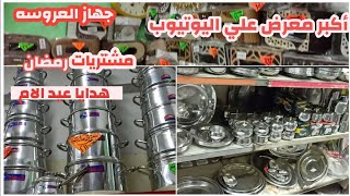 اطقم الومنيوم و رفايع استانلس هدايا عيد الام أكبر معرض علي اليوتيوب