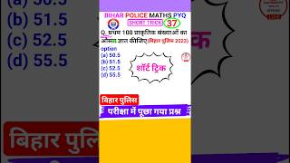 Bihar Police Question Bihar Police Math 2023 Question Average Short Trick shorts 37