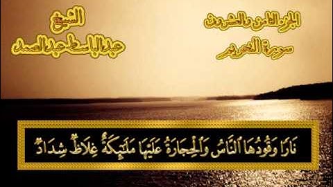 سورة التحريم - القرآن المجود - عبدالباسط عبدالصمد