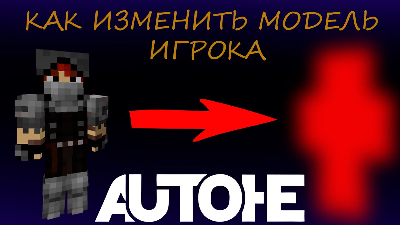 КАК ИЗМЕНИТЬ МОДЕЛЬ ИГРОКА В AUTOHE И СУПЕР РИГ МАЙНКРАФТ