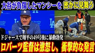 マンシー頭部死球で崩れ落ちる、大谷翔平が病院で見せた“神対応”に全米激震！ドジャースで大谷の49号後に暴動勃発...ロバーツ監督激怒、スコット解任を発表！【海外の反応/MLB/野球】