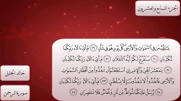 سورة الرحمن كاملة بصوت الشيخ خالد الجليل