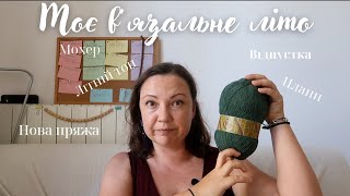картинка: Літній влог: топ Марго, нова пряжа, весь мій мохер